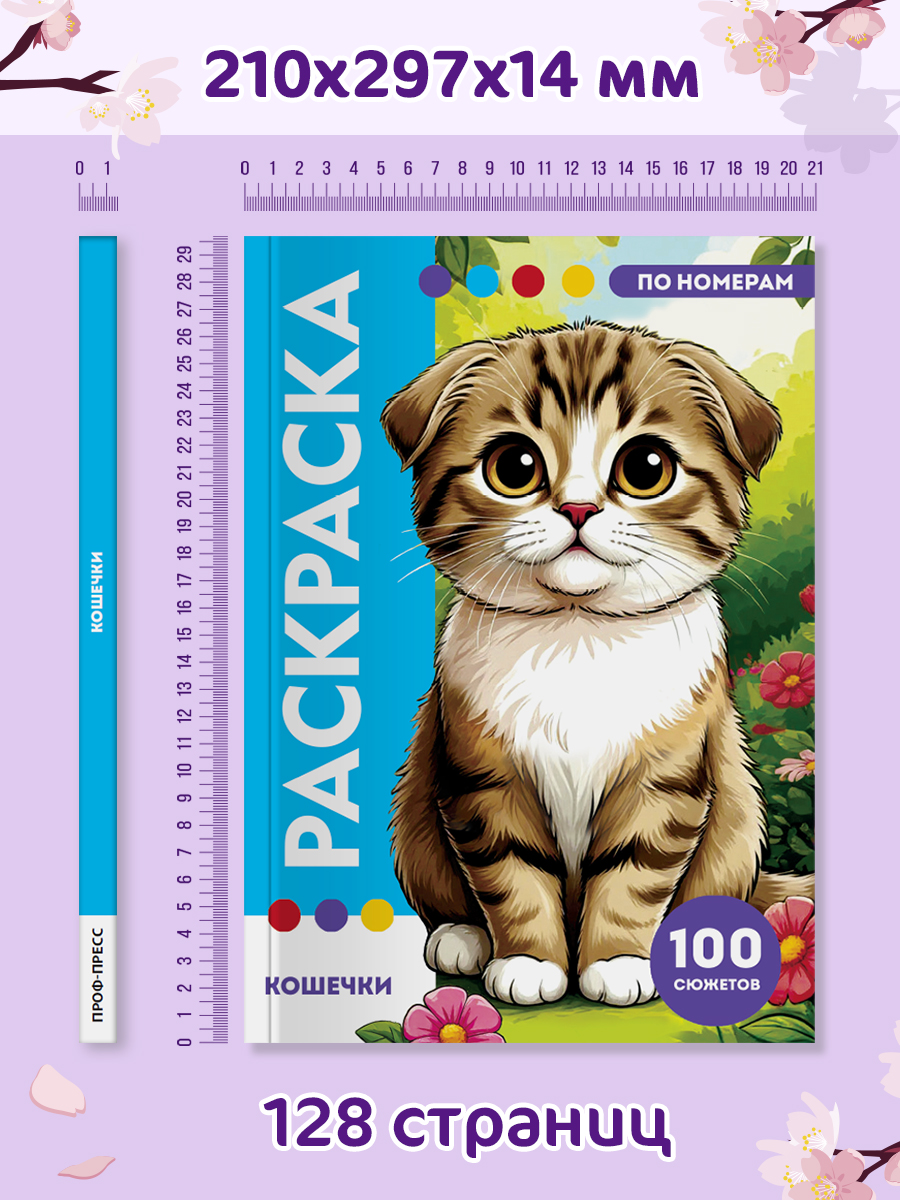 Раскраска по номерам Проф-Пресс Премиум La Decoro. Кошечки. 100 сюжетов. А4. 128 стр. - фото 13