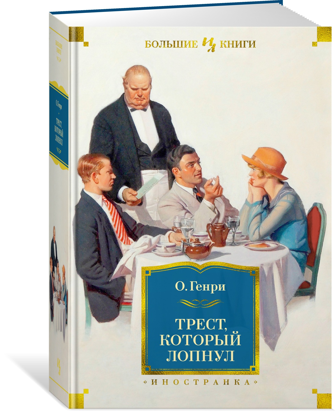 Книга АЗБУКА Трест который лопнул с илл - фото 2