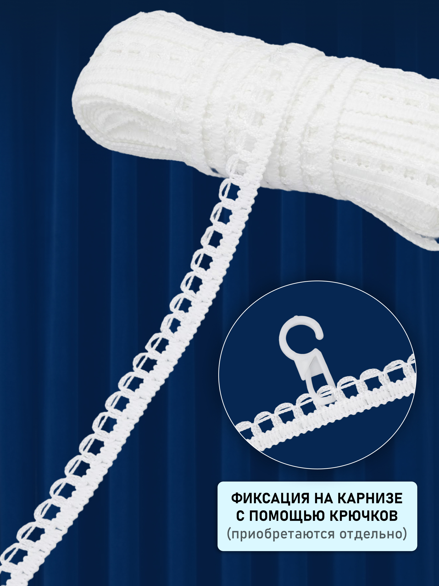 Тесьма для штор Красная лента вязаная на карниз с петлями 10 мм 20 м белый - фото 3