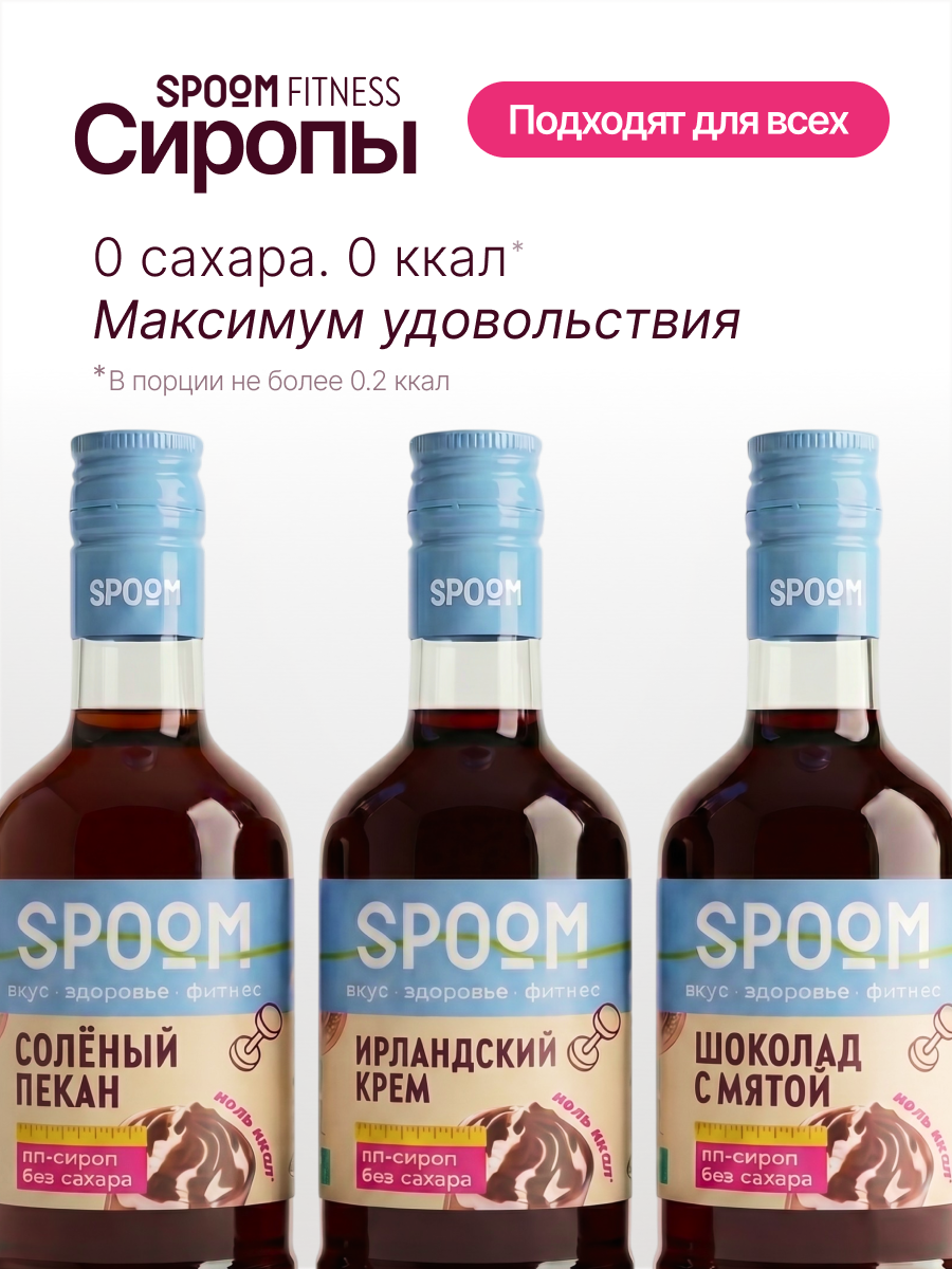 Набор сиропов SPOOM Солёный пекан, Ирландский крем, Шоколад с мятой 3 шт по 250 мл - фото 2