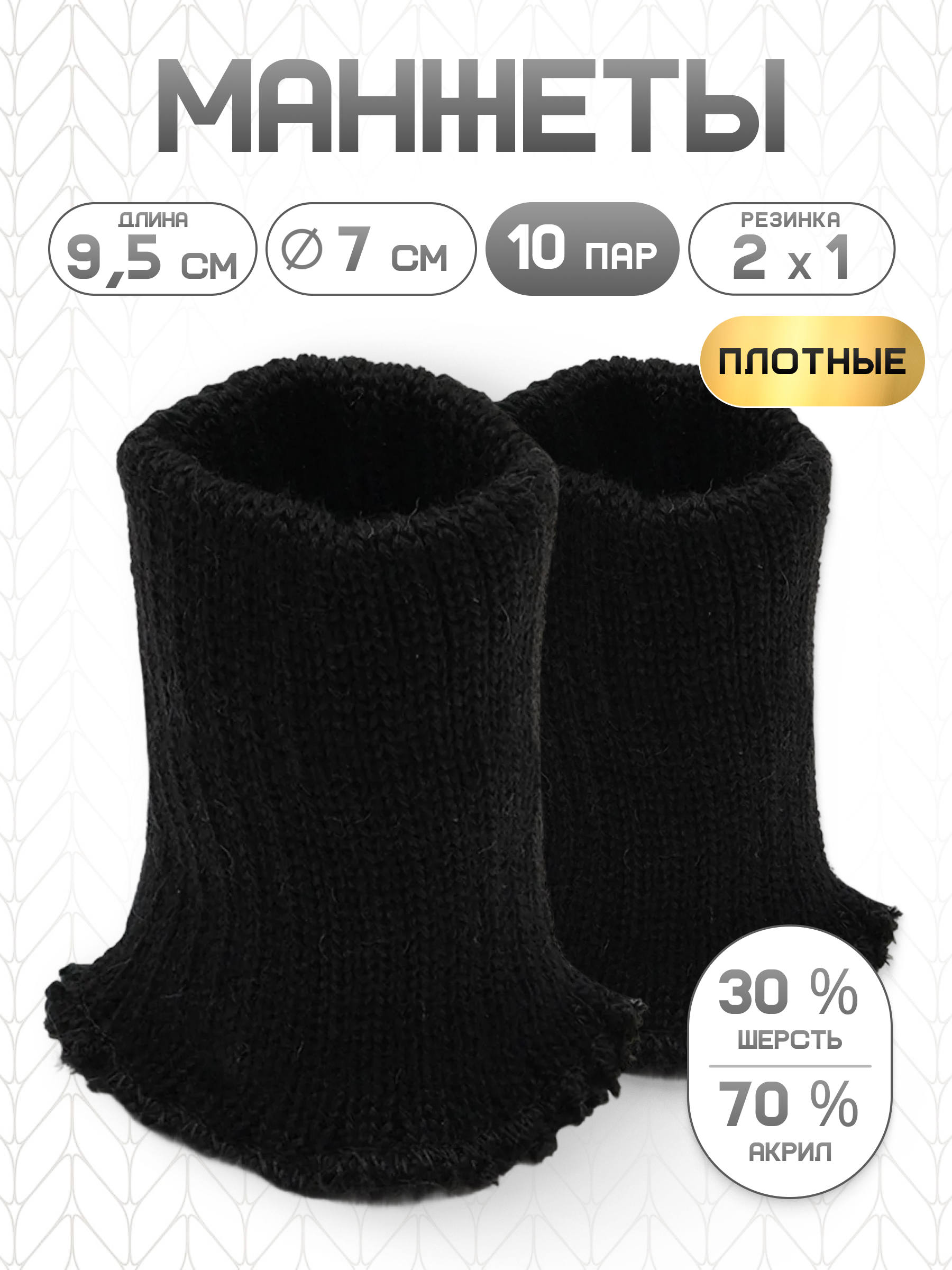 Манжеты на рукава Айрис плотные без шва 7х9,5см 10 пар - фото 1
