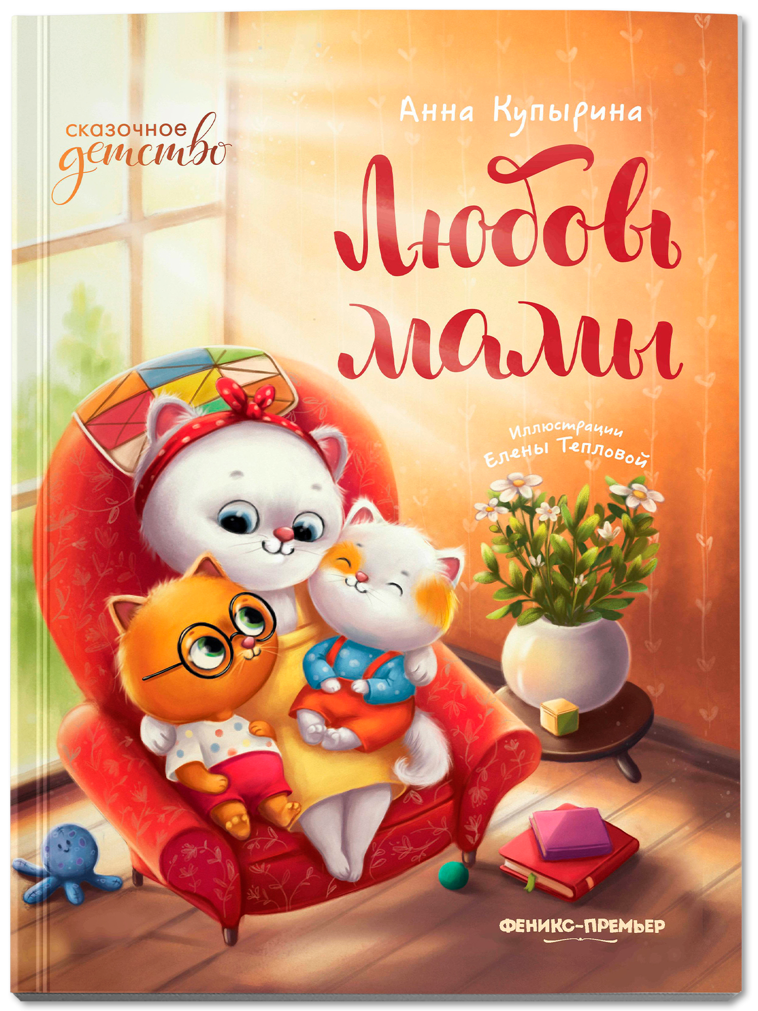 Книга Феникс Премьер Любовь мамы (Мягкая обложка) - фото 1