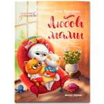 Книга Феникс Премьер Любовь мамы (Мягкая обложка)