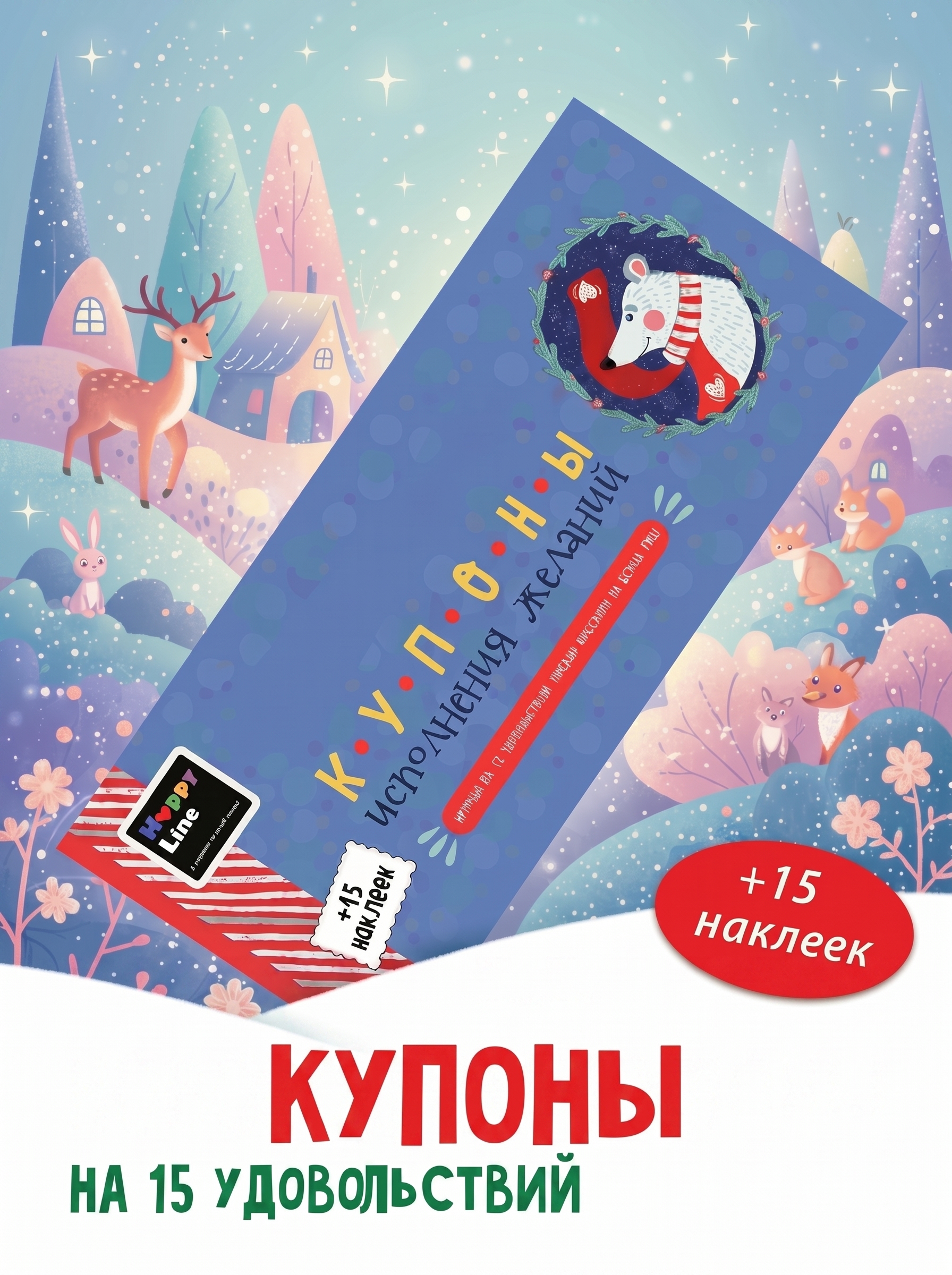 Изображение товара Новогодние купоны для детей HappyLine Исполнения Желаний 15 штук