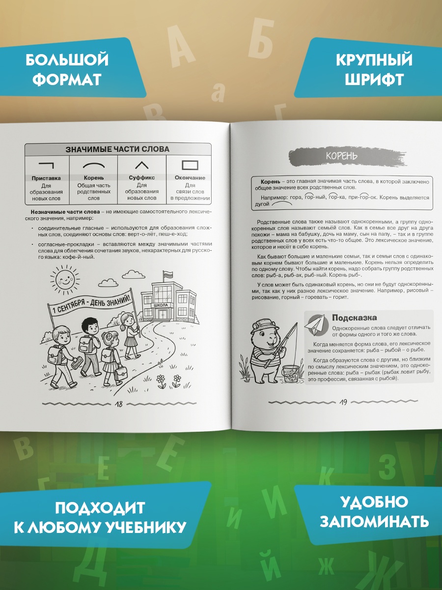 Книга КОЛИБРИ В помощь школьнику Русский язык для начальной школы в таблицах и комиксах - фото 3