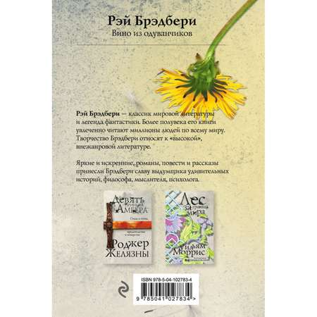Книга ЭКСМО-ПРЕСС Вино из одуванчиков