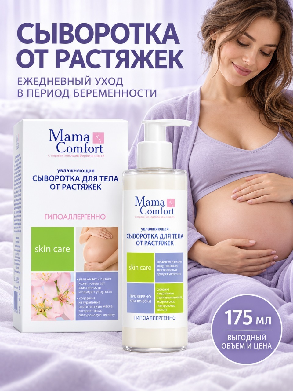 Сыворотка Mama Com.fort от растяжек 175 мл - фото 3