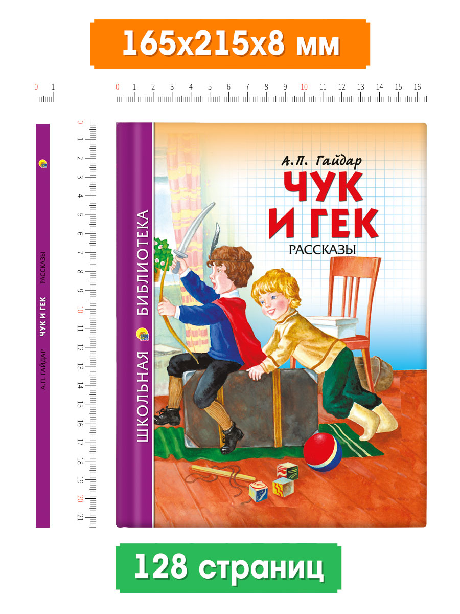 Книга Проф-Пресс школьная библиотека Чук и Гек А. Гайдар 128 страниц - фото 2