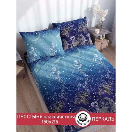 Простыня Сказка. Утренняя звезда 150х215 см