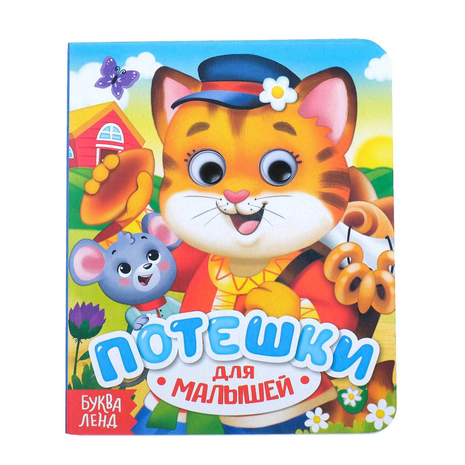 Изображение товара Книга картонная Буква-ленд с глазками «Потешки» 10 страниц