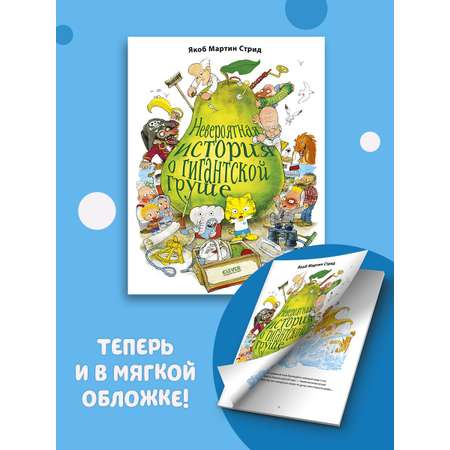 Книжка с картинками Clever Издательство Невероятная история о гигантской груше (мягкая обложка)