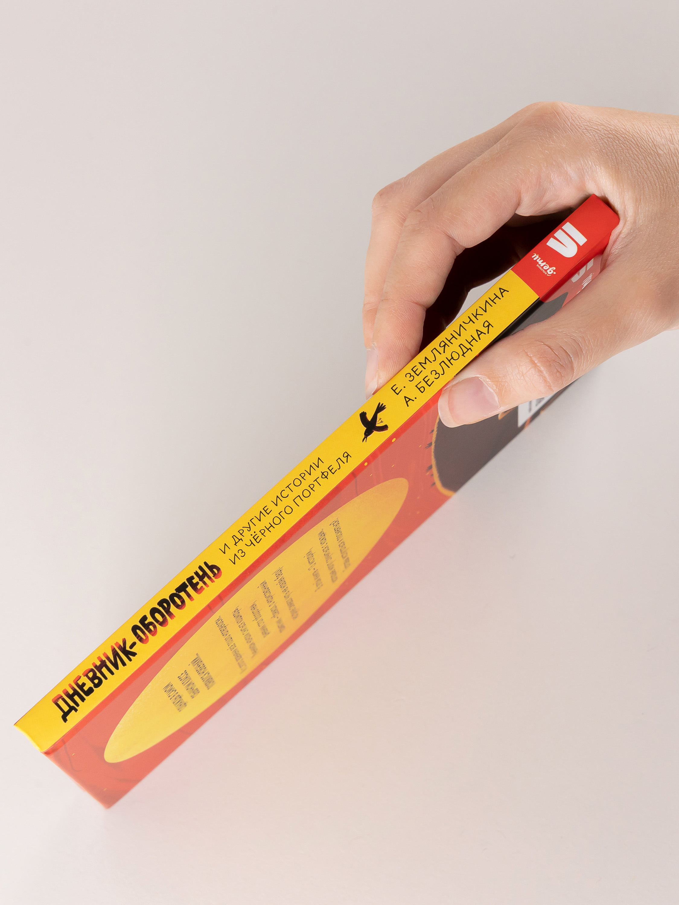 Книга Альпина. Дети Дневник-оборотень и другие истории из чёрного портфеля - фото 2