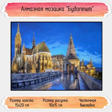 Алмазная мозаика Seichi Будапешт