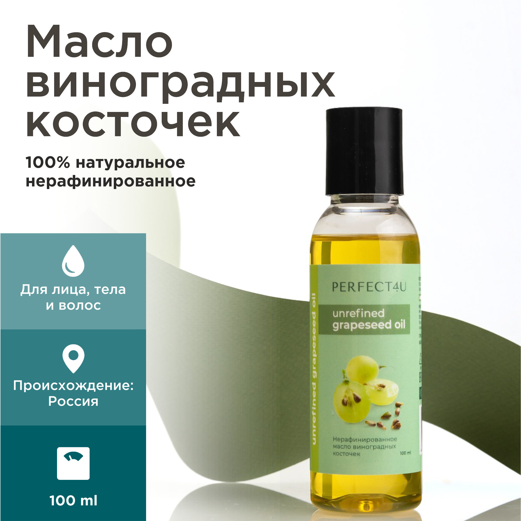 Масло PERFECT4U виноградных косточек 100 мл 100 мл - фото 1