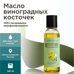 Масло PERFECT4U виноградных косточек 100 мл 100 мл