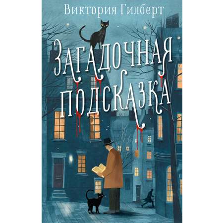 Книги АСТ Загадочная подсказка