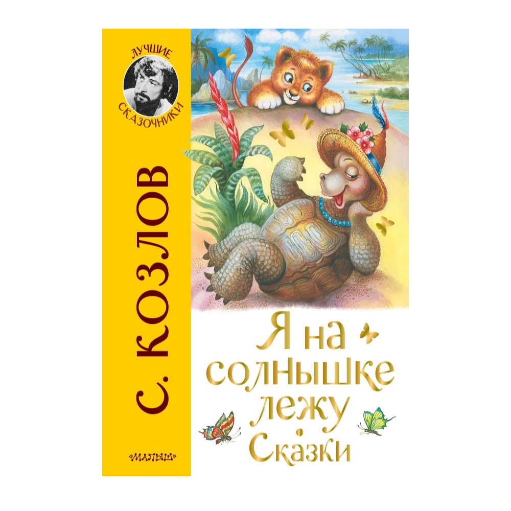 Книга АСТ Я на солнышке лежу - фото 1