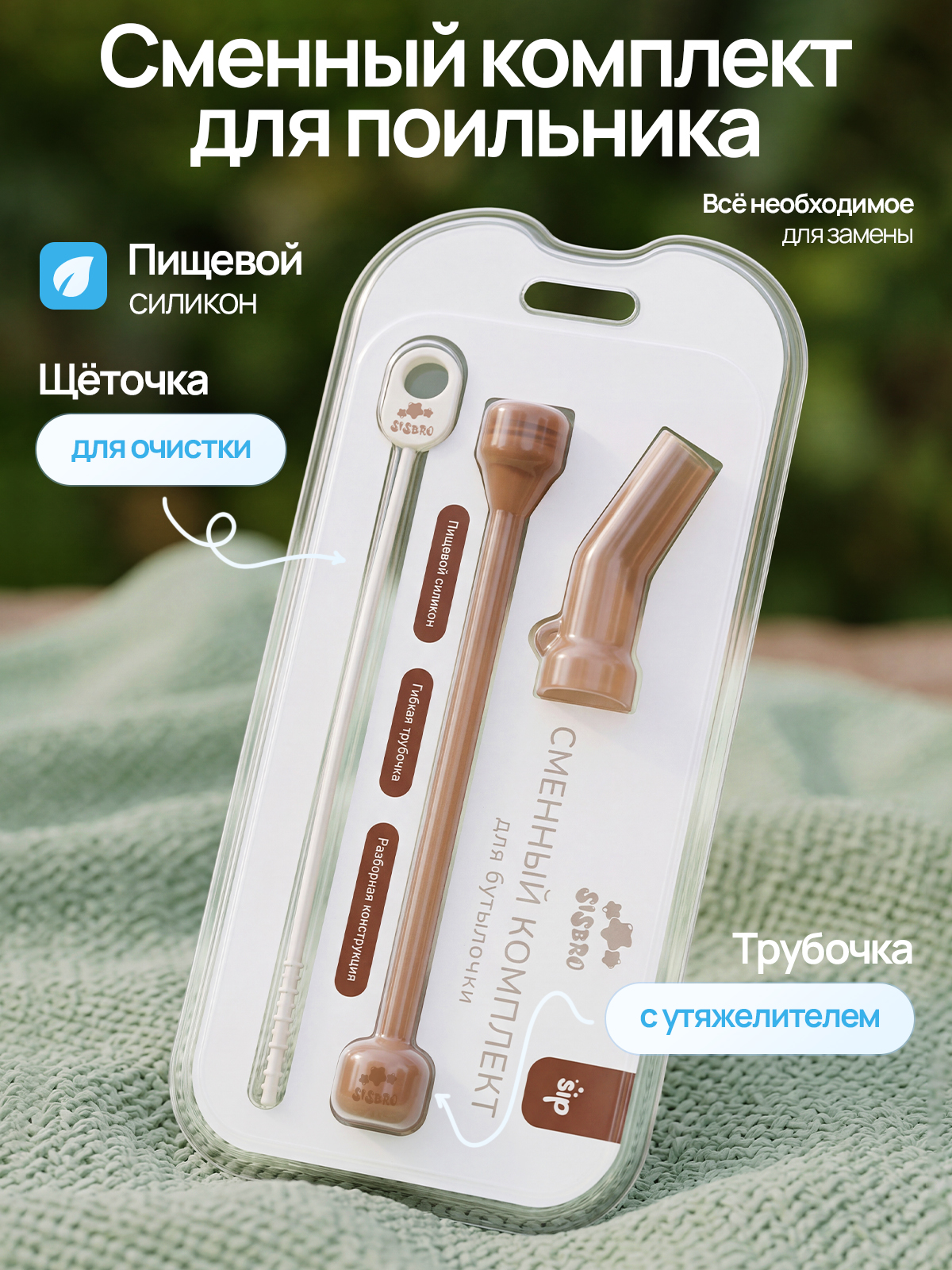 Насадка сменная SISBRO - фото 1