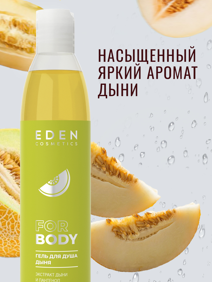 Гель EDEN Арбуз Дыня 320 мл 2 шт. - фото 7