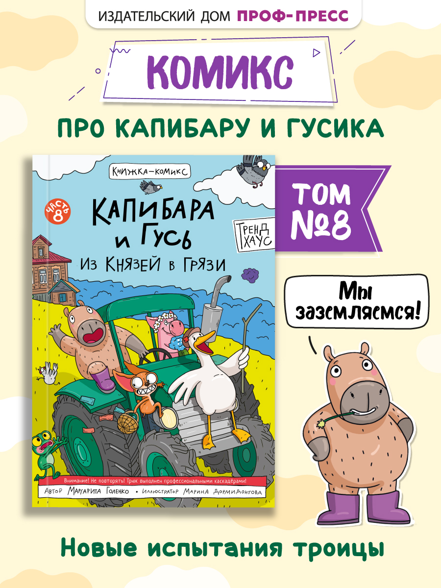 Книжка-комикс Проф-Пресс Капибара и Гусь. Том 8. Из князей в грязи. 80 стр. - фото 1