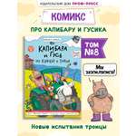 Книжка-комикс Проф-Пресс Капибара и Гусь. Том 8. Из князей в грязи. 80 стр.