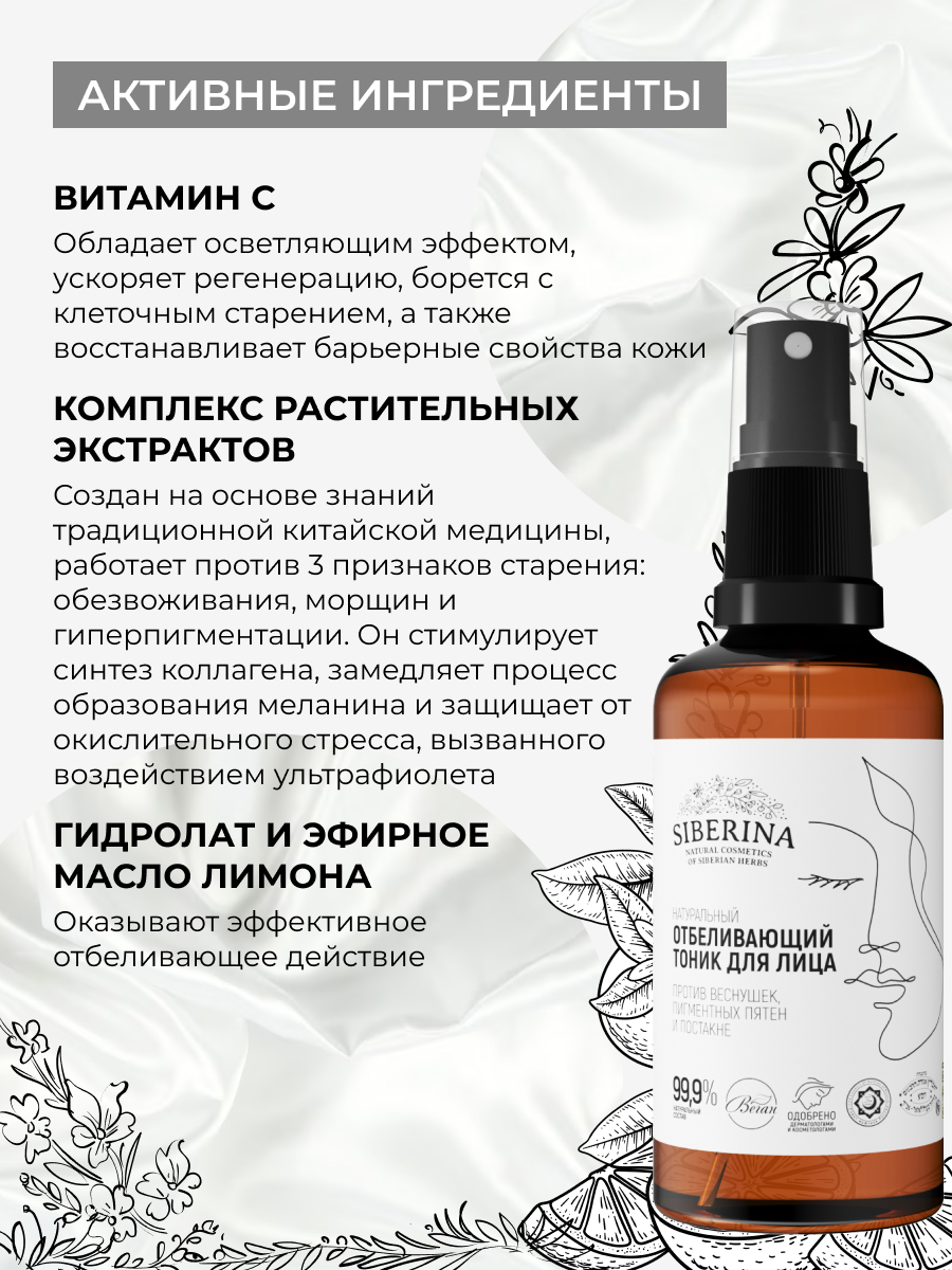 Тоник Siberina отбеливающий 50 мл - фото 4