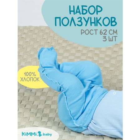 Ползунки 3 шт KiMMi Baby