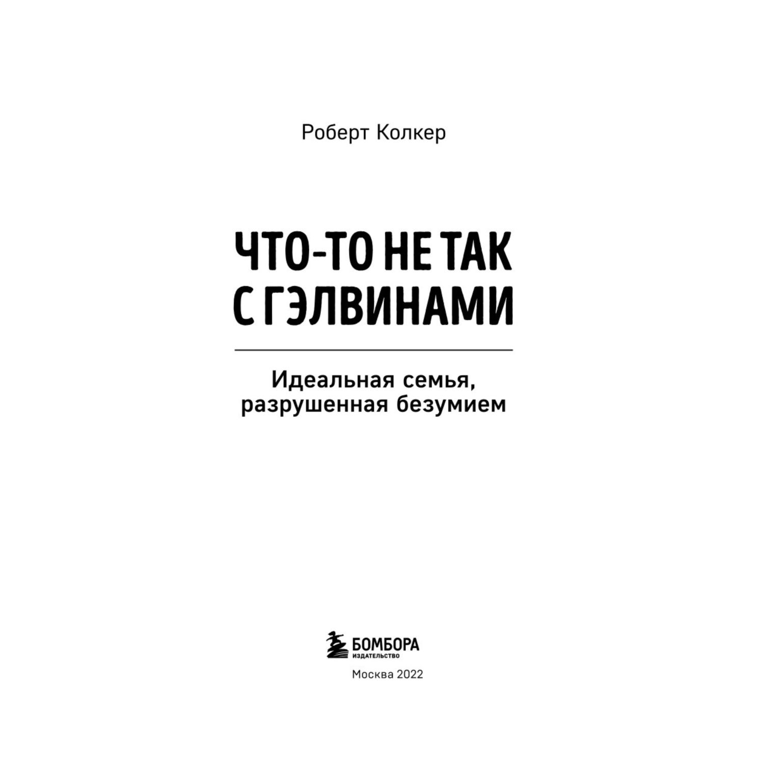Книга БОМБОРА Что-то не так с Гэлвинами Идеальная семья разрушенная безумием - фото 2