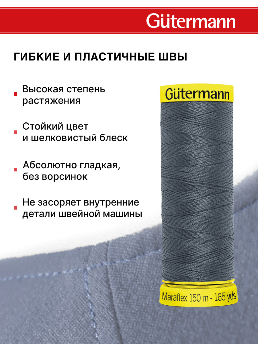Нитки для шитья трикотажа Maraflex Guttermann 150м цвет 93 - фото 4