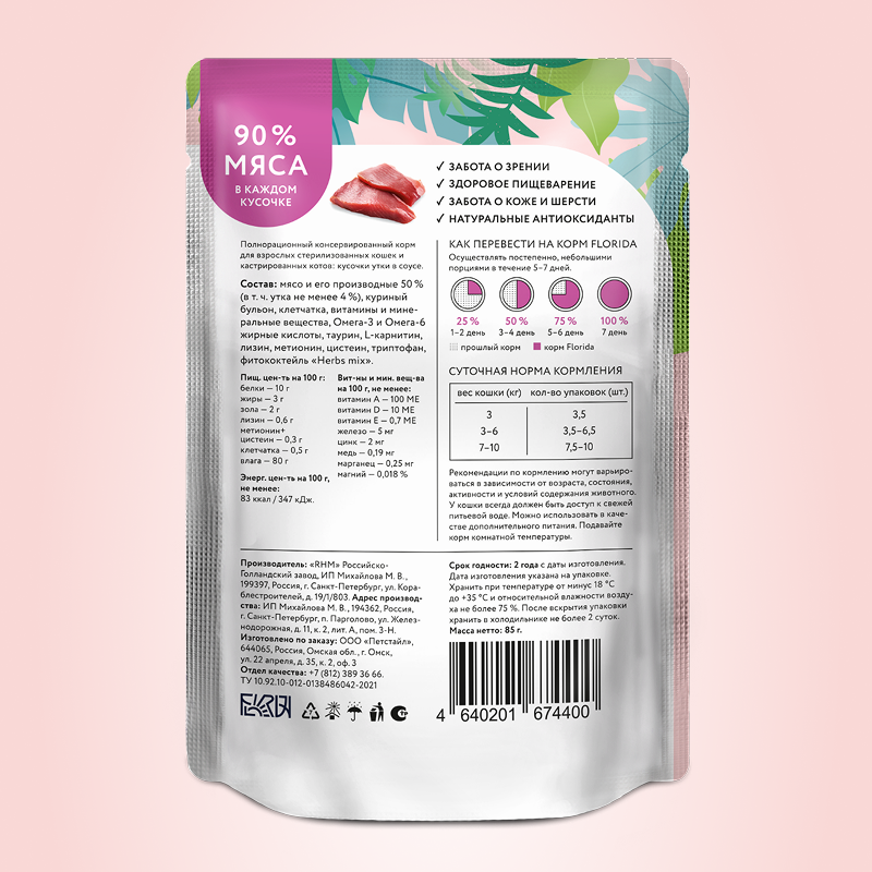 Корм для кошек Florida для стерилизованных кусочки с уткой в соусе 85г пауч - фото 9