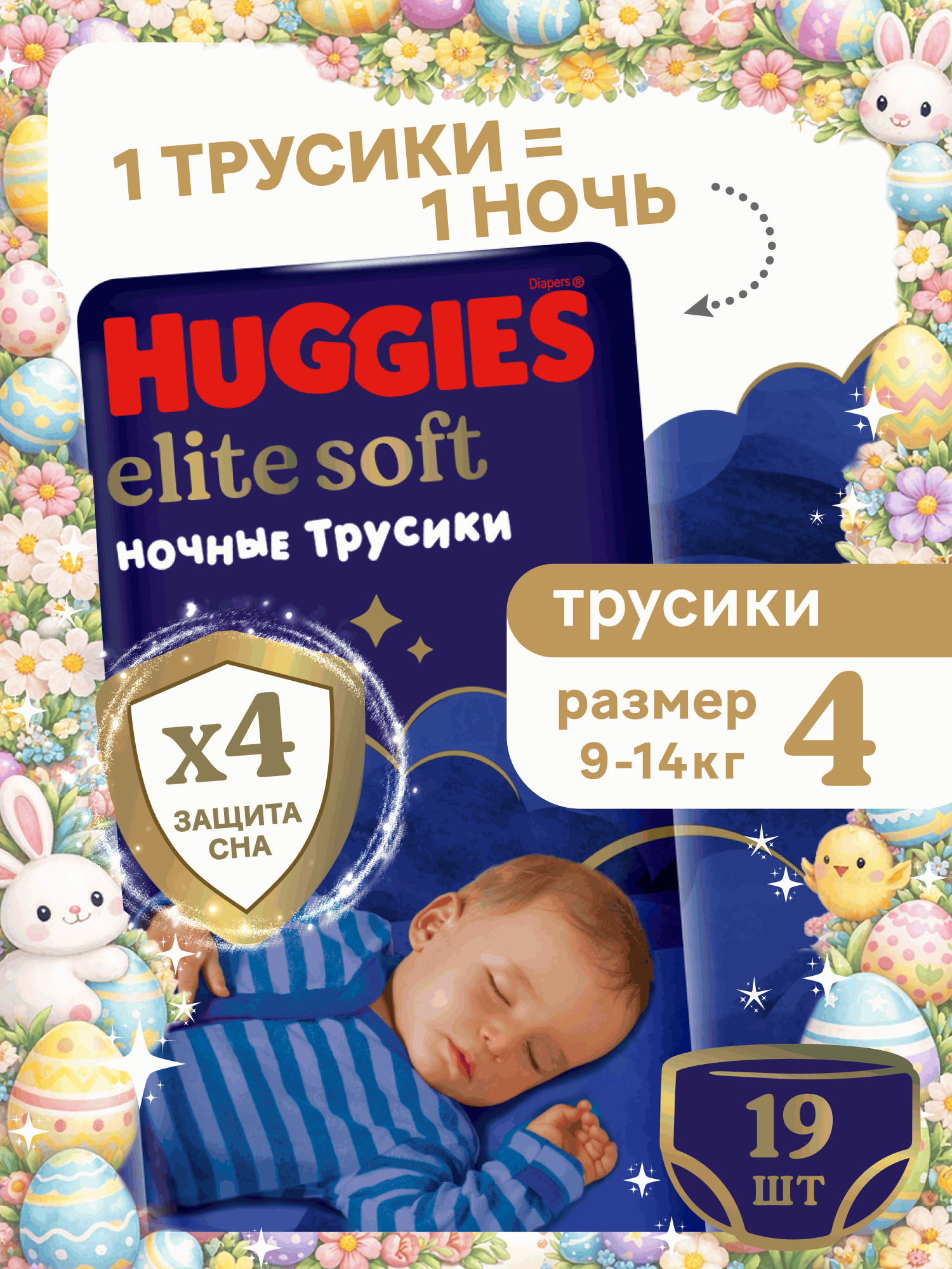 Изображение товара Ночные подгузники-трусики Huggies Elite Soft 4 9-14 кг 19 штук, мягкие и впитывающие Изображение товара Ночные подгузники-трусики Huggies Elite Soft 4 9-14 кг 19 штук, мягкие и впитывающие