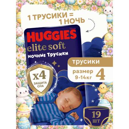 Трусики Huggies Elite Soft ночные 4 (9-14 кг) 19 шт.