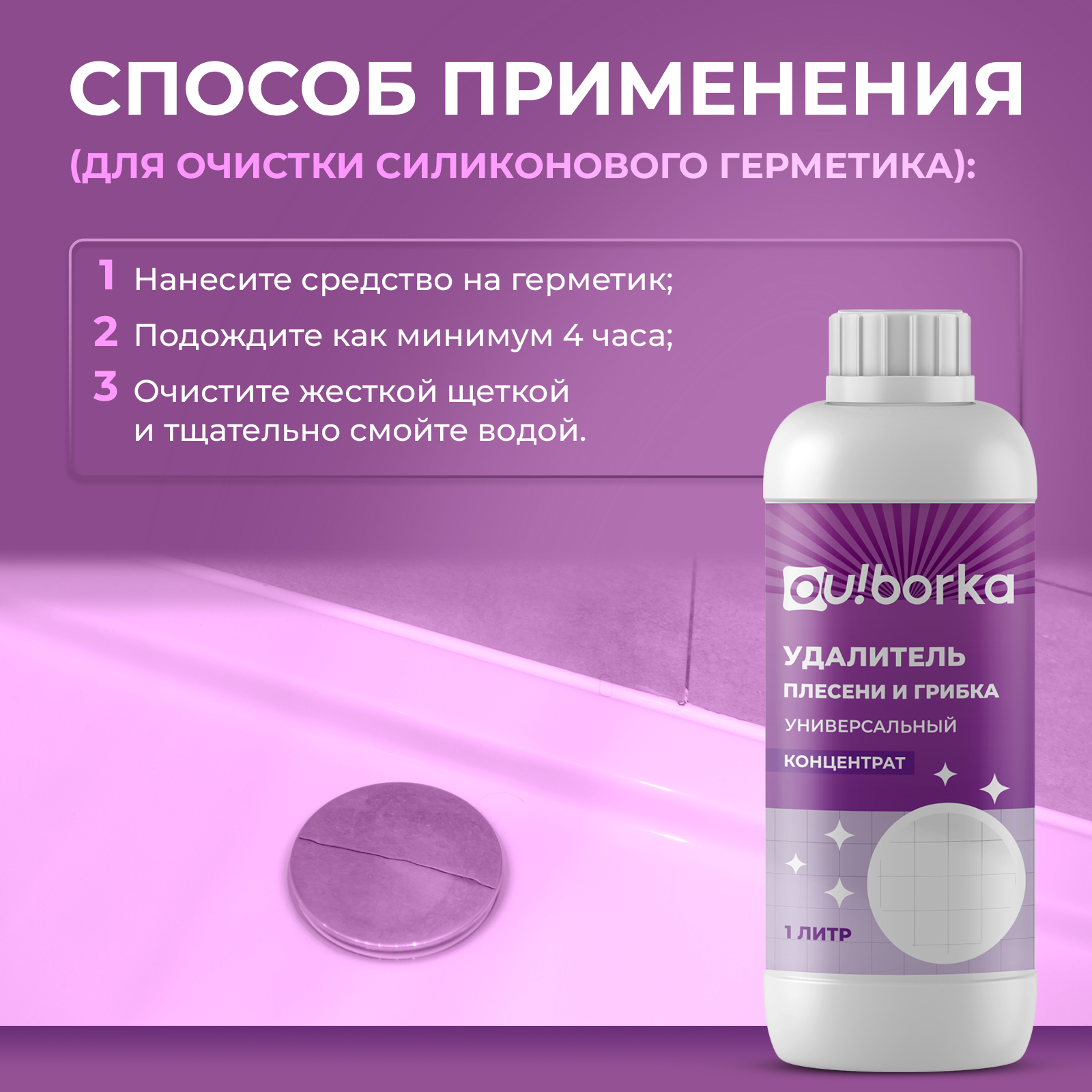 Уничтожитель плесени Ou!borka для стен и ванной концентрат 1 л - фото 8
