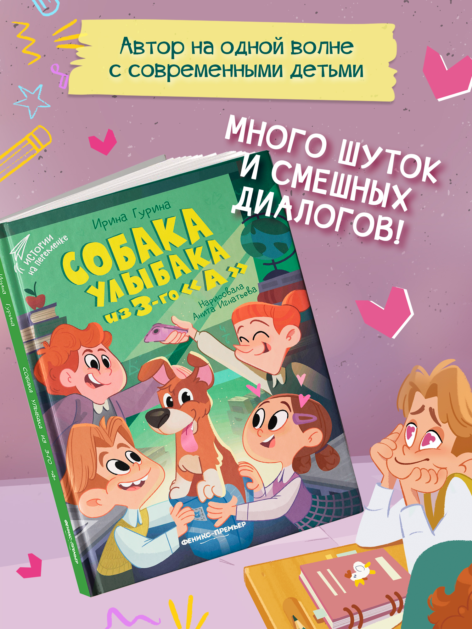 Книга Феникс Премьер Собака Улыбака из 3-го "А" - фото 6