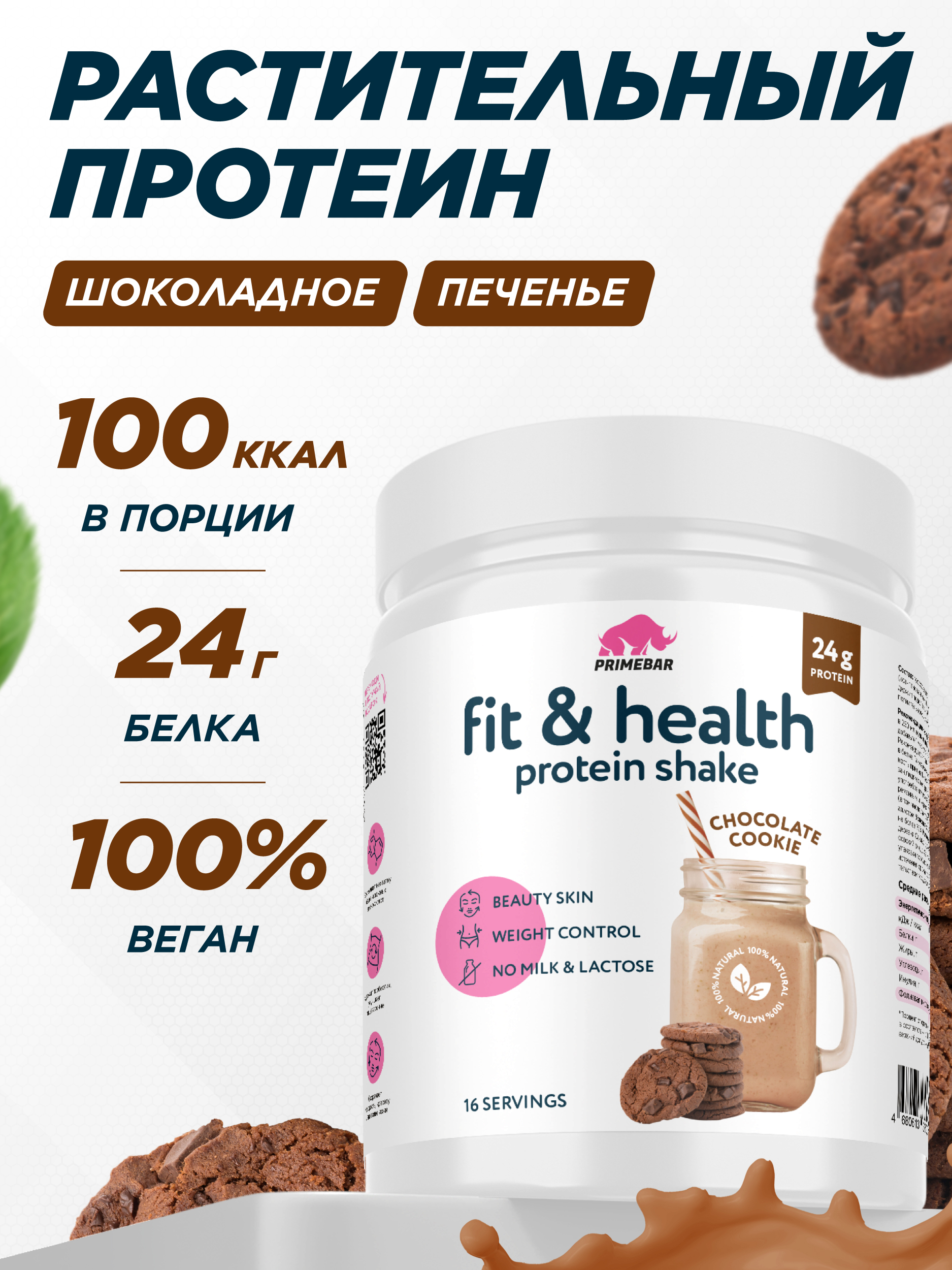 Растительный протеин Prime Kraft Шоколадное печенье - фото 1