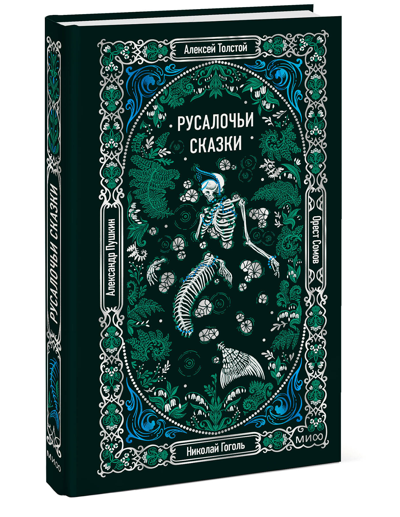 Книга Миф Русалочьи сказки Вечные истории - фото 1