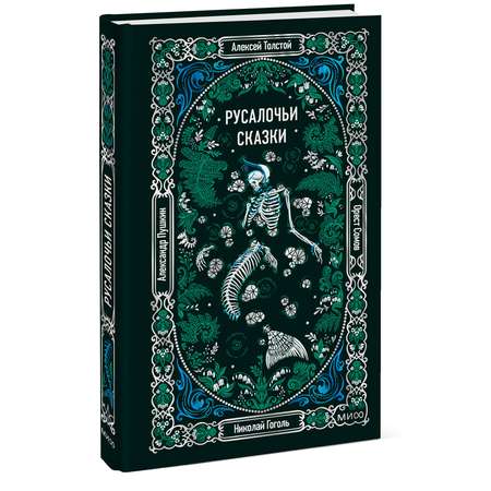 Книга Миф Русалочьи сказки Вечные истории