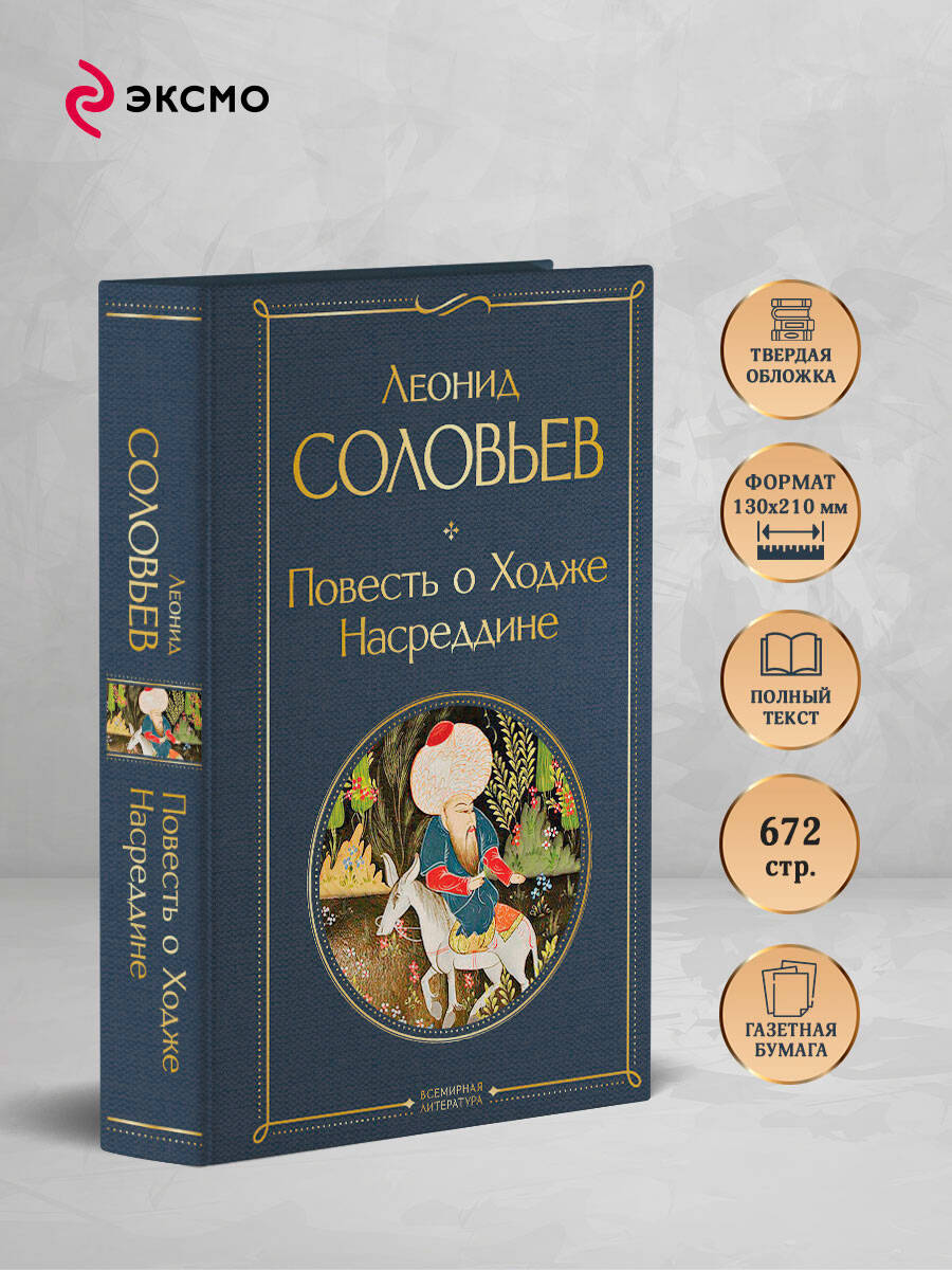 Книга Эксмо Повесть о Ходже Насреддине - фото 3