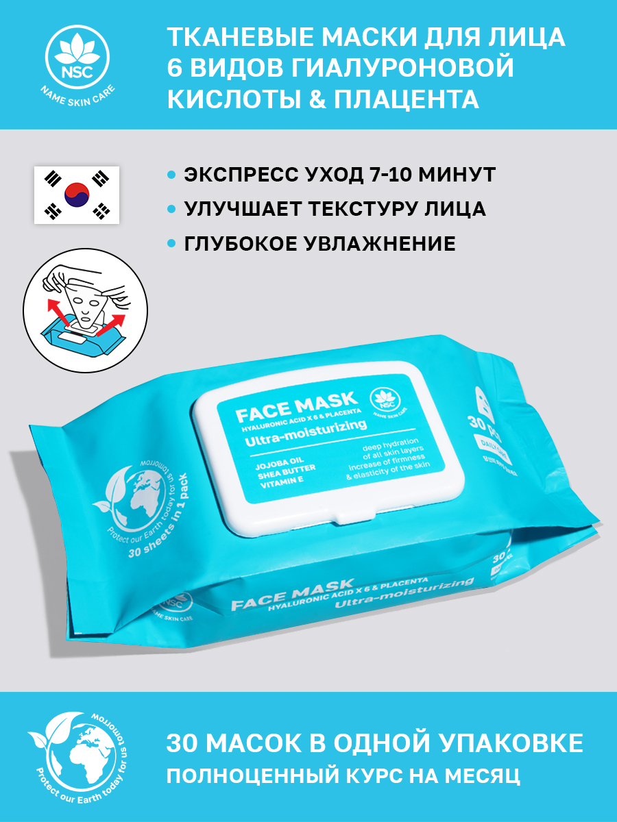Маска тканевая NAME SKIN CARE 30 шт. - фото 1