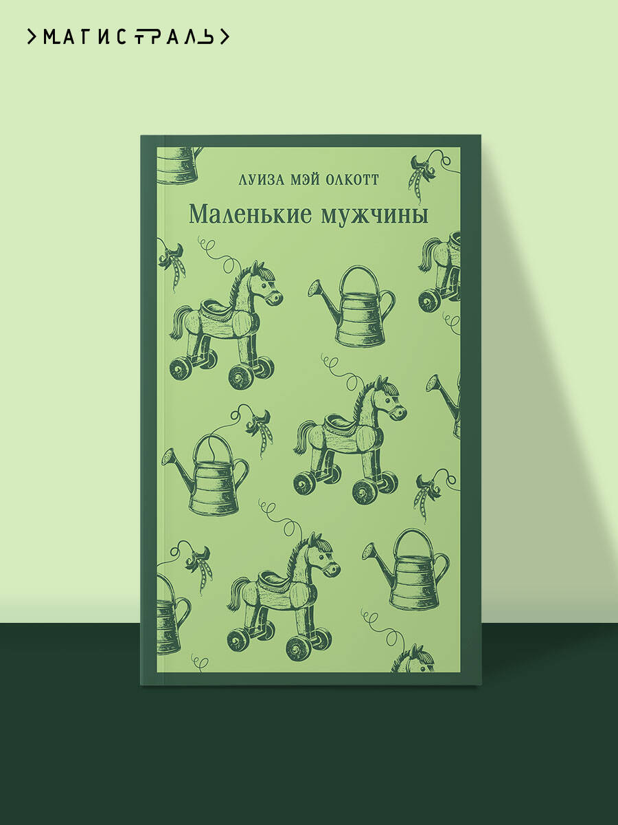 Книга Эксмо Маленькие мужчины - фото 1