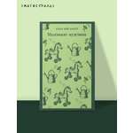 Книга Эксмо Маленькие мужчины