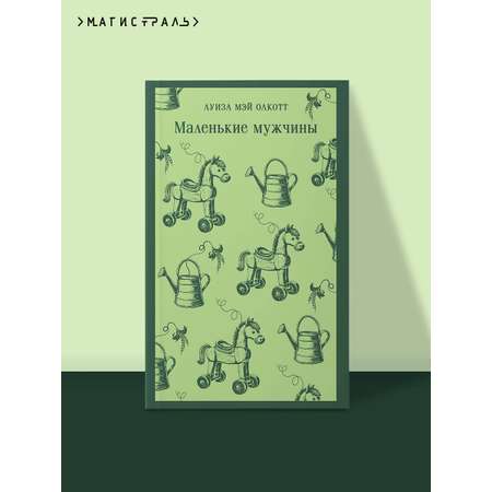 Книга Эксмо Маленькие мужчины