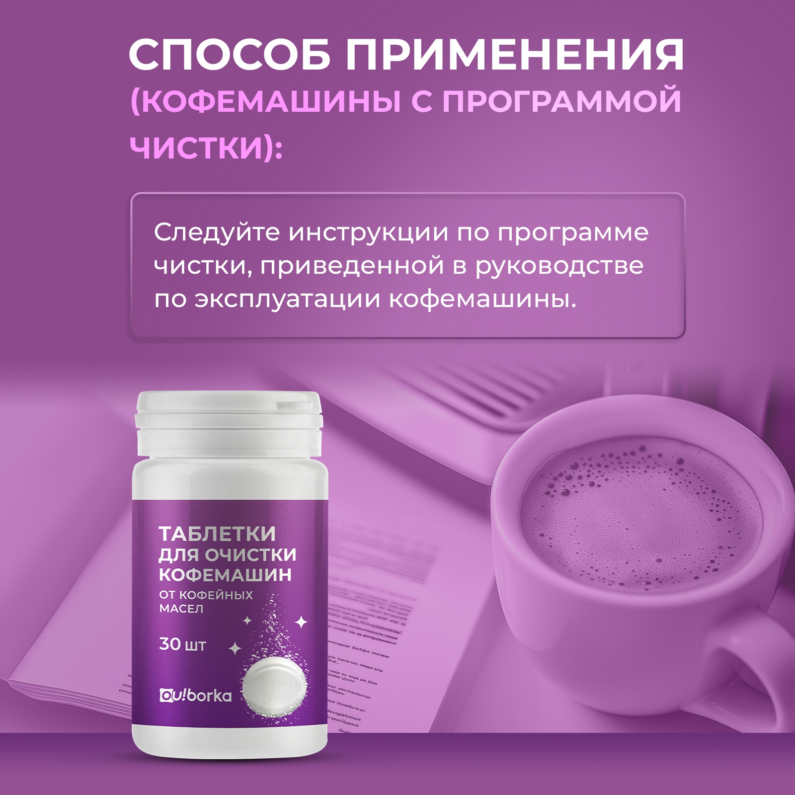 Таблетки для очистки кофемашин Ou!borka от кофейных масел, 30 шт. - фото 5