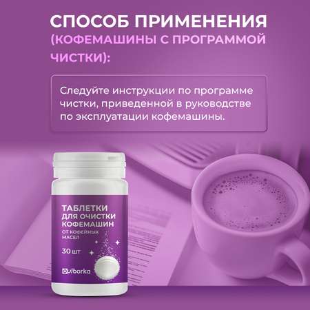 Таблетки для очистки кофемашин Ou!borka от кофейных масел, 30 шт.