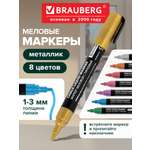 Маркеры Brauberg меловые 8 шт.