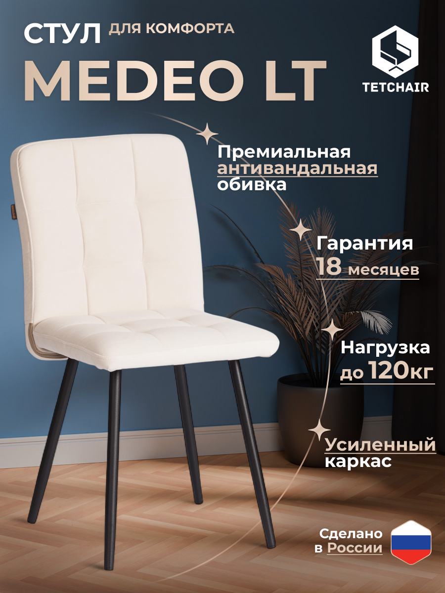 Стул TETCHAIR Medeo LT велюр, молочный - фото 2
