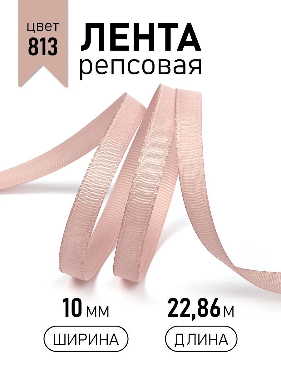 Лента для рукоделия и упаковки Magic 4 Hobby пудровый 10мм 22.86м - фото 1