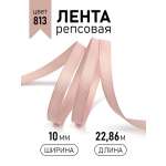 Лента для рукоделия и упаковки Magic 4 Hobby пудровый 10мм 22.86м