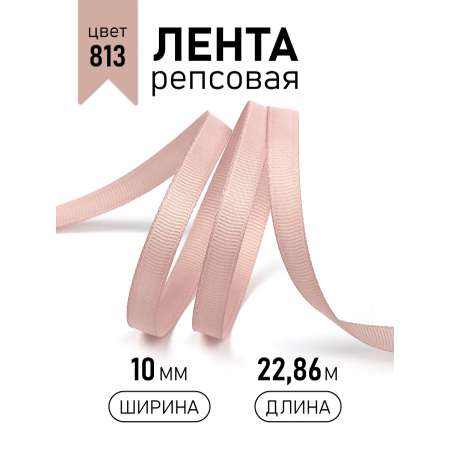 Лента для рукоделия и упаковки Magic 4 Hobby пудровый 10мм 22.86м