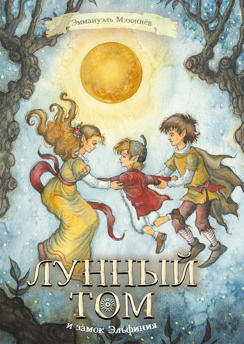 Книга КомпасГид ИД Лунный Том и замок Эльфиния Книга 3 - фото 1